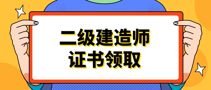 贵州关于领取2017-2020二级建造师执业资格证的提示