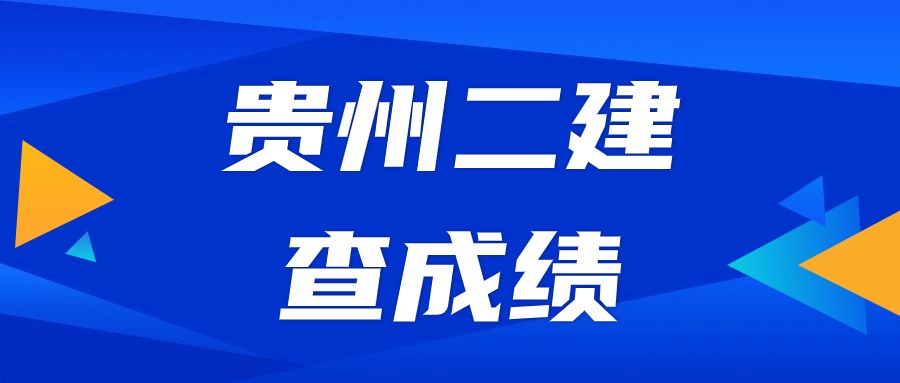 2024年贵州二建成绩公布时间附查分入口