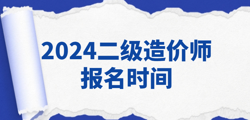 2024二级造价师报名时间