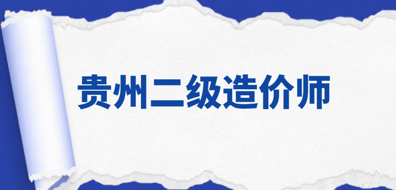 2024年贵州二级造价工程师考试报名入口已开通