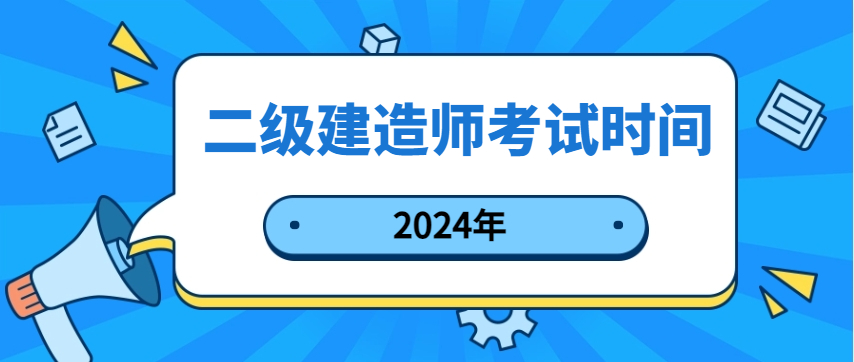 2024上海二级建造师考试时间及科目安排