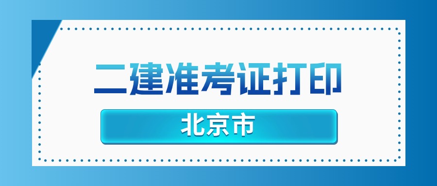 2024年北京二建准考证打印时间及入口