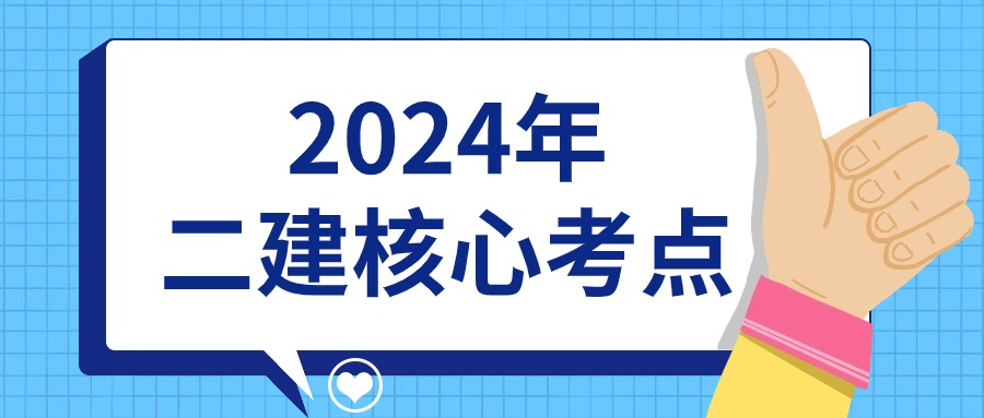 24二建大纲新变化！建筑案例简答，命中率超高