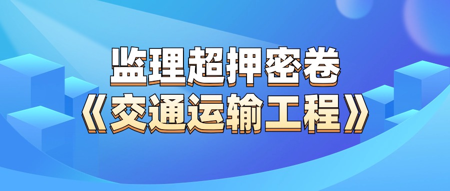 监理交通天天背还记不住？你是你没掌握这些记忆口诀，吃透80+