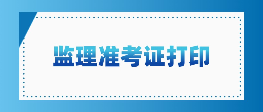 2024监理工程师准考证打印时间 几号截止