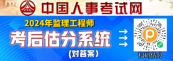 2024年监理工程师考后怎么估分?