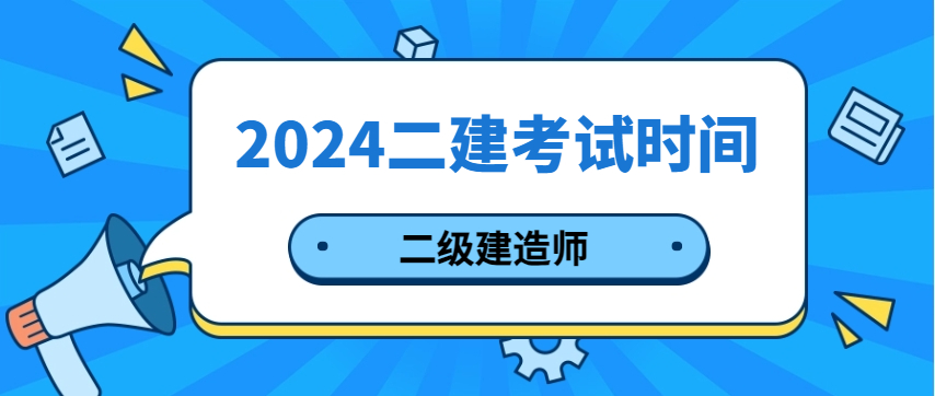 2024年二级建造师考试时间和科目