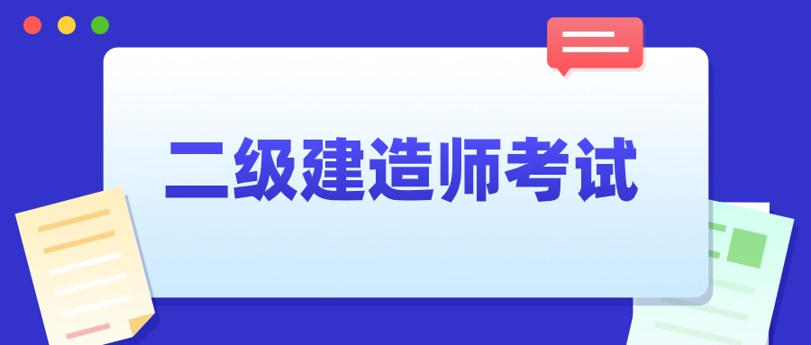 2024年二级建造师考试