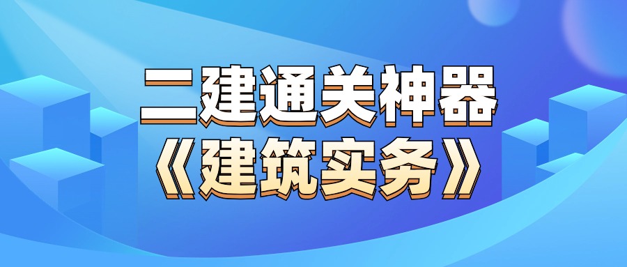 二级建造师(建筑实务)考试真题及答案-历年真题下载