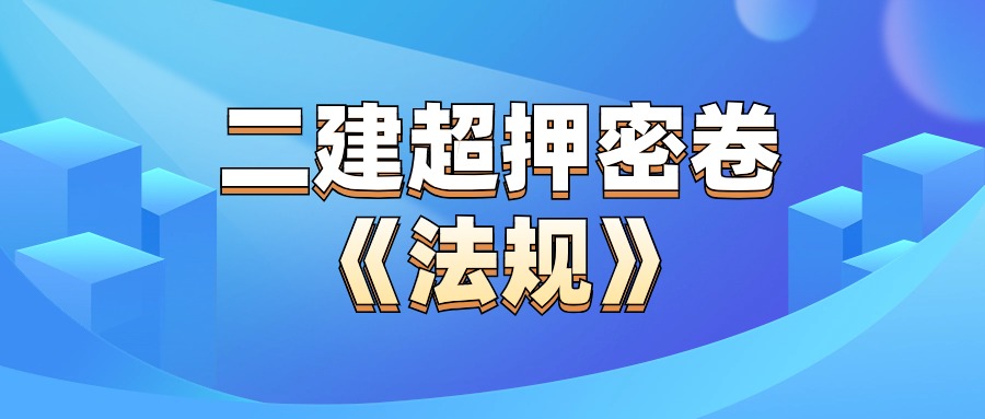 24年全国二级建造师执业资格考试《法规》压题·卷