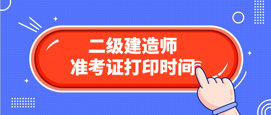 二建考试准考证打印入口