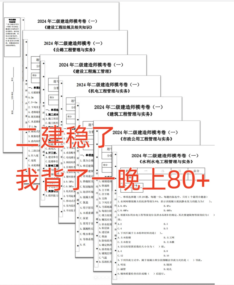 二建考前押题密卷，提分秘诀揭秘！