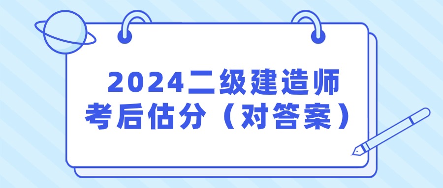 2024二级建造师考后估分对答案（官）二建估分入口