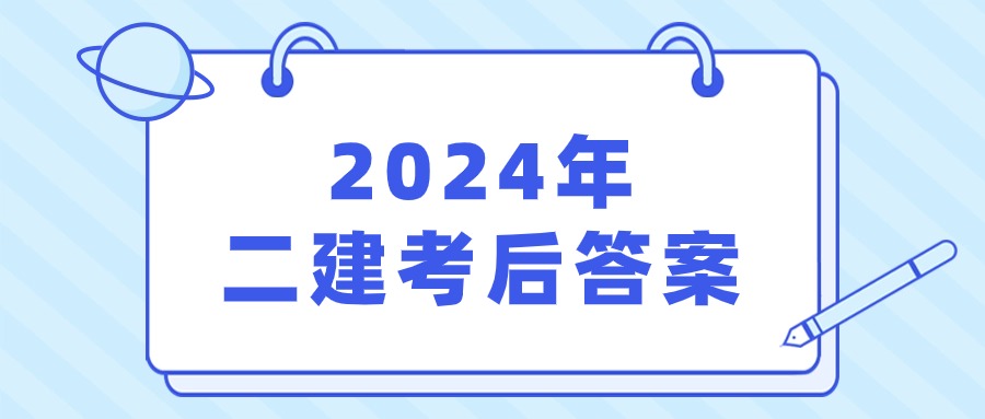 在线估分！2024年二级建造师在线考后估分系统(对答案)