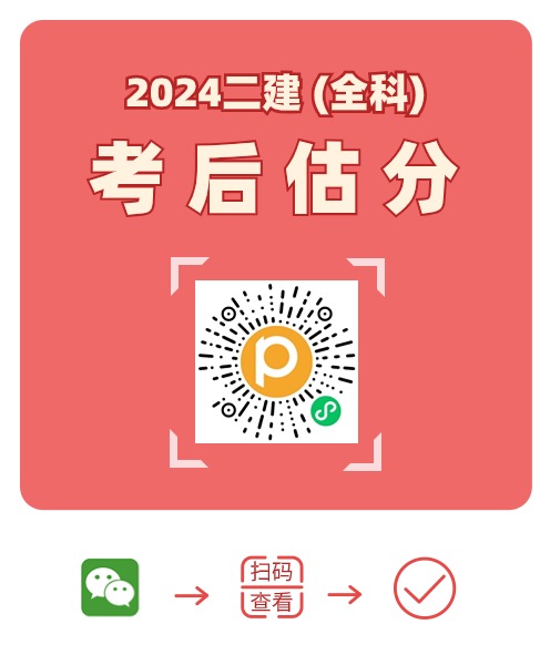 在线估分！2024年二级建造师在线考后估分系统(对答案)