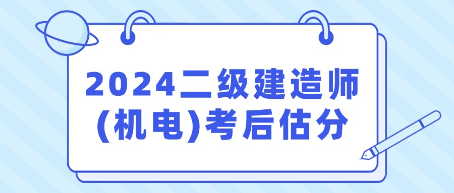 2024年二级建造师（机电）估分对答案