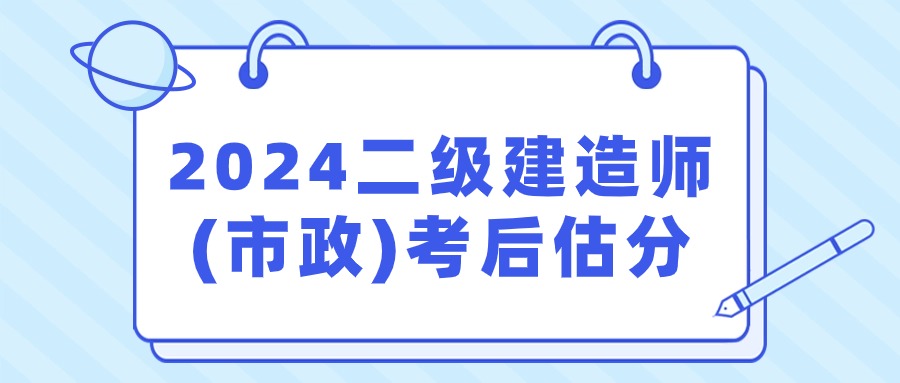 2024年二级建造师（市政）估分对答案