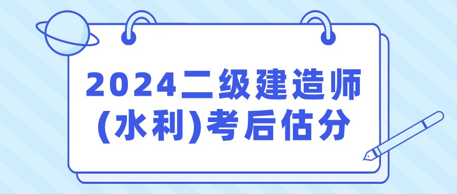 2024年二级建造师（水利水电）估分对答案