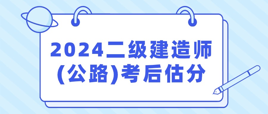 2024年二级建造师（公路）估分对答案