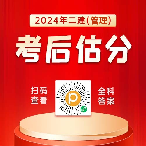 2024年二级建造师（管理）估分对答案