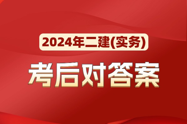 2024年二建《建筑实务、公路实务》考后答案及解析！实时更新！