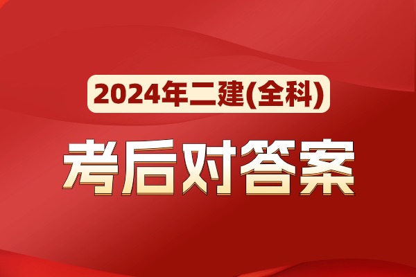 2024二建考试答案来了！快速估分就看这篇！