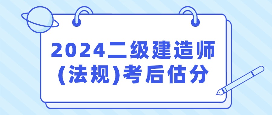 完整版！2024二建《建设工程法规及相关知识》考后答案及真题解析