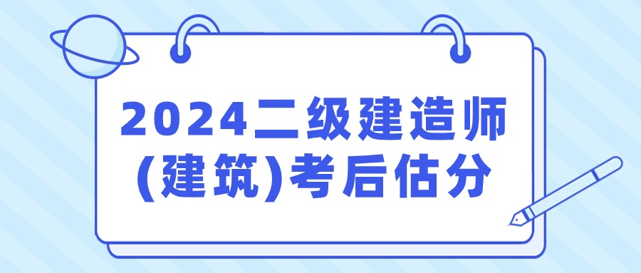 2024二级建造师(建筑)考后估分.jpg