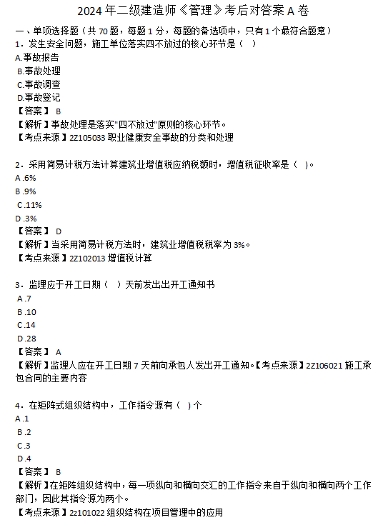 2024二建管理真题及答案解析（6月2日）