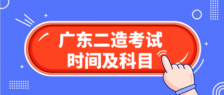 广东二造考试时间及科目.jpg