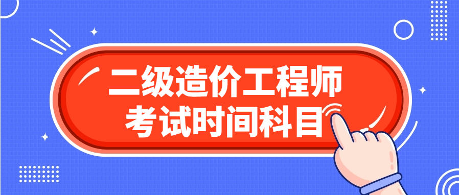 2024年二级造价师考试科目及时间安排