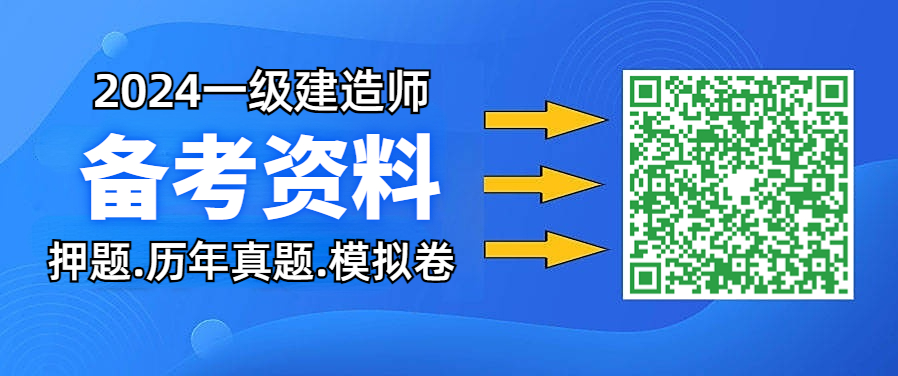 一级建造师备考资料