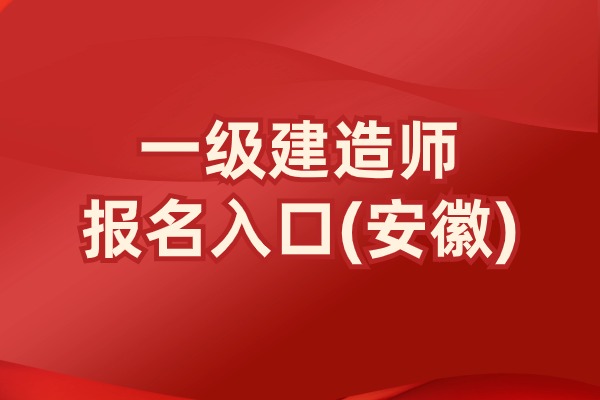 2024年安徽一级建造师报名时间及报名入口