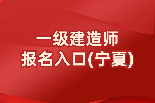 2024年宁夏一级建造师报名时间及报名入口