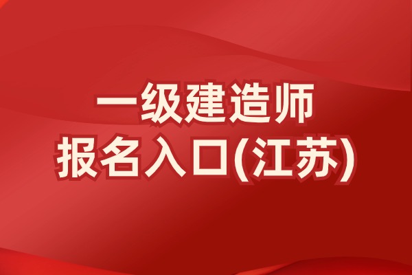 2024年江苏一级建造师报名时间及报名入口