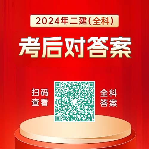 2024年二建(全科)考后对答案