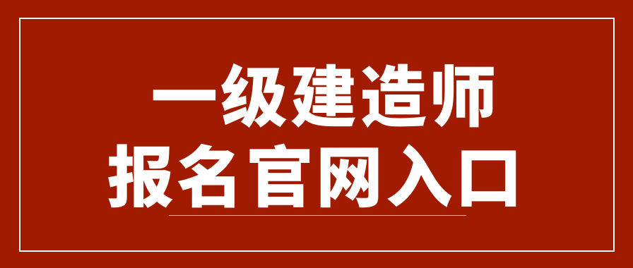 一建报名入口.png