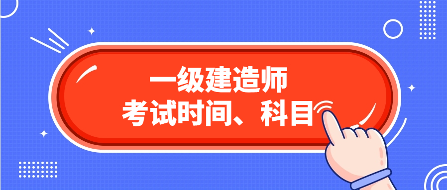 广东省2024年一级建造师考试时间、科目和题型