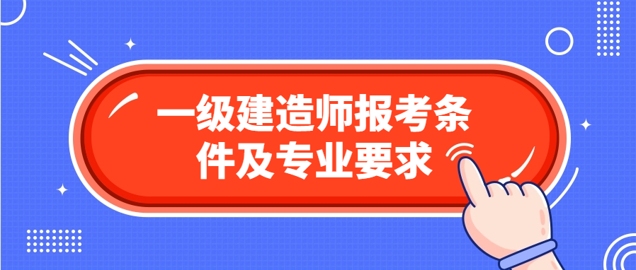 2024年广东省一级建造师考试报考条件，报名要求