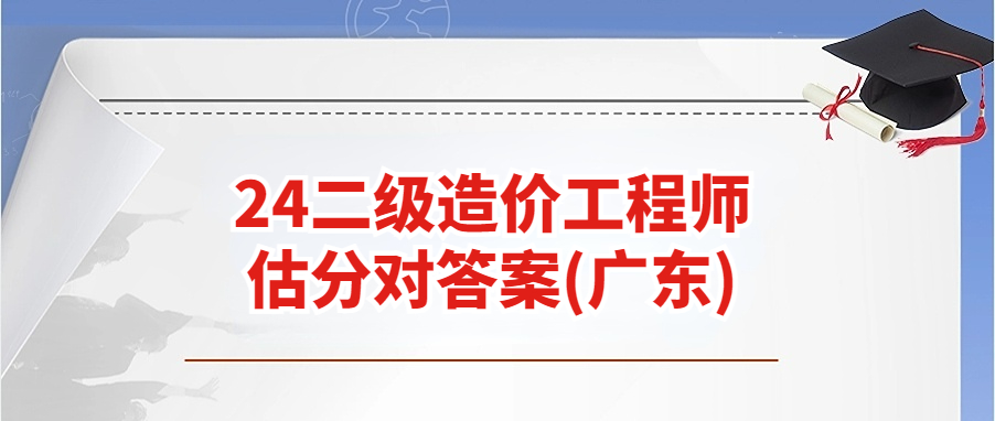 2024二造考试答案来了！快速估分就看这篇！