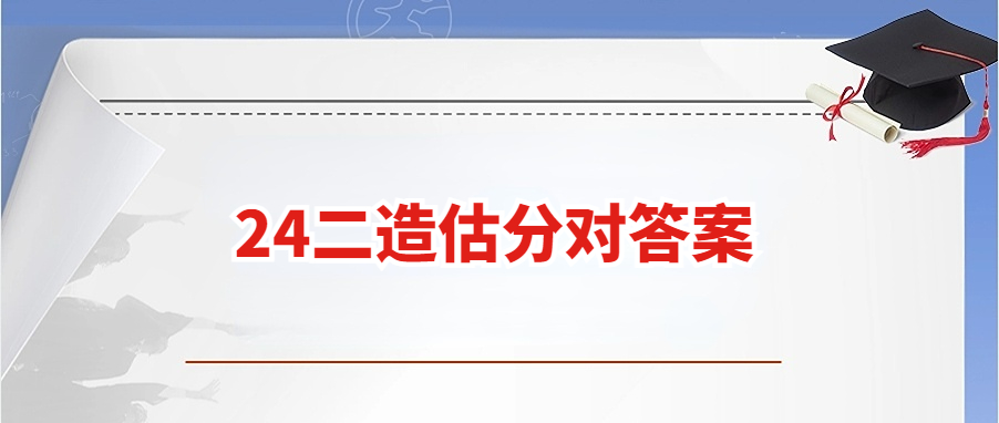 在线估分！2024年二级造价师在线考后估分系统(对答案)