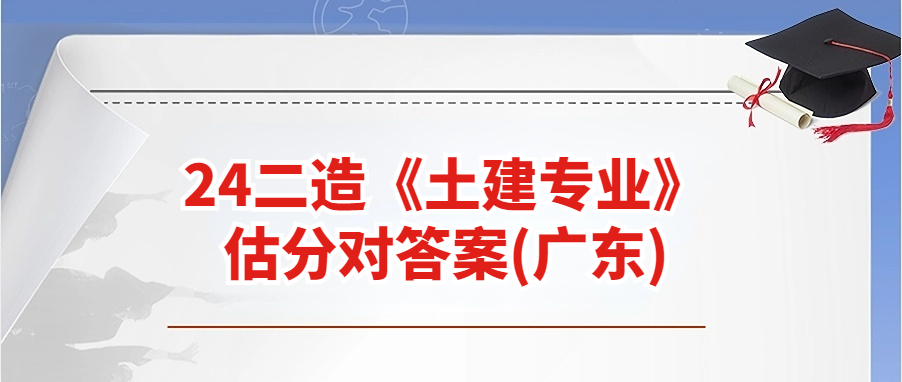 24二造《土建专业》估分对答案(广东).jpg