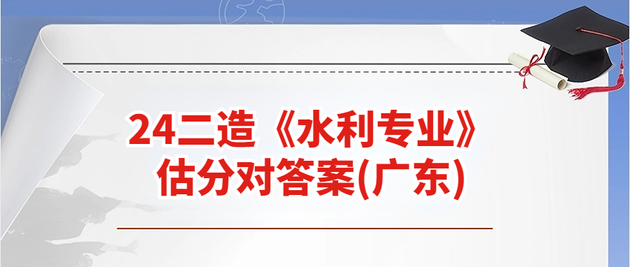 在线估分！2024年二造（水利工程）在线考后估分