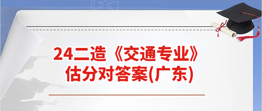 在线估分！2024年二造（交通运输工程）在线考后估分