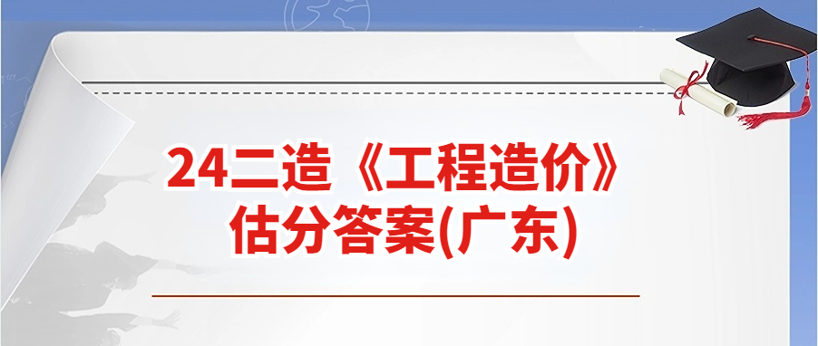 2024年度二造（建设工程造价管理）考试真题解析来了！ 