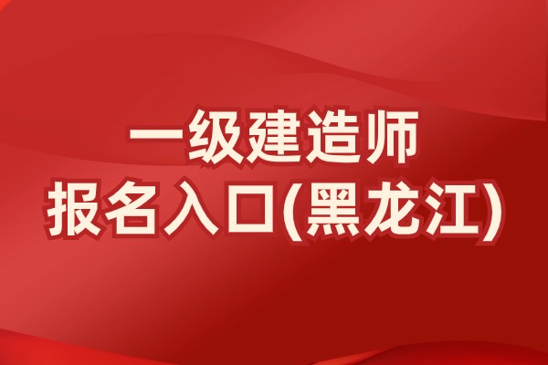 黑龙江省！2024年全国一建报名各地已开始，抓紧报名！