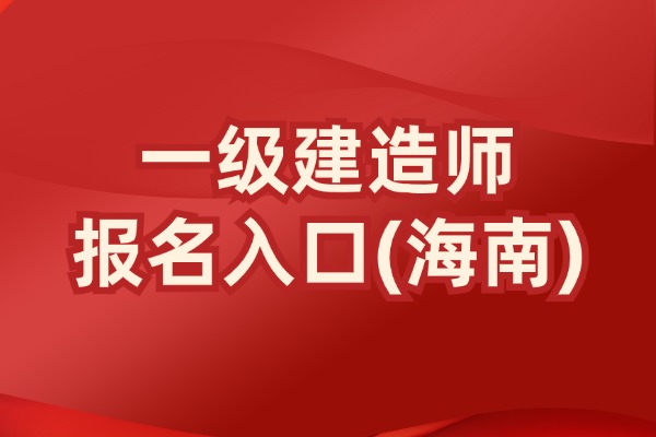 海南省！全国2024年一建报名各地已开始，抓紧报名！