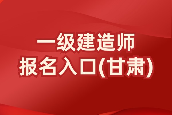 甘肃一建全国报名查询入口--中国人事考试网