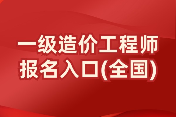 2024年一级造价工程师报名入口