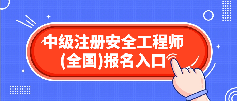 2024年中级注册安全工程师报名入口